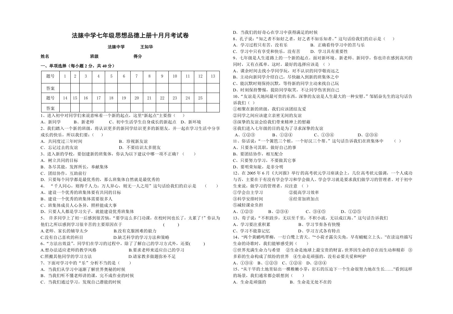 七年级思想品德十月月考试卷