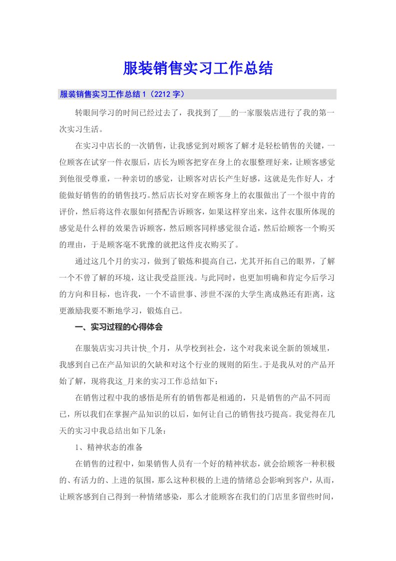 服装销售实习工作总结