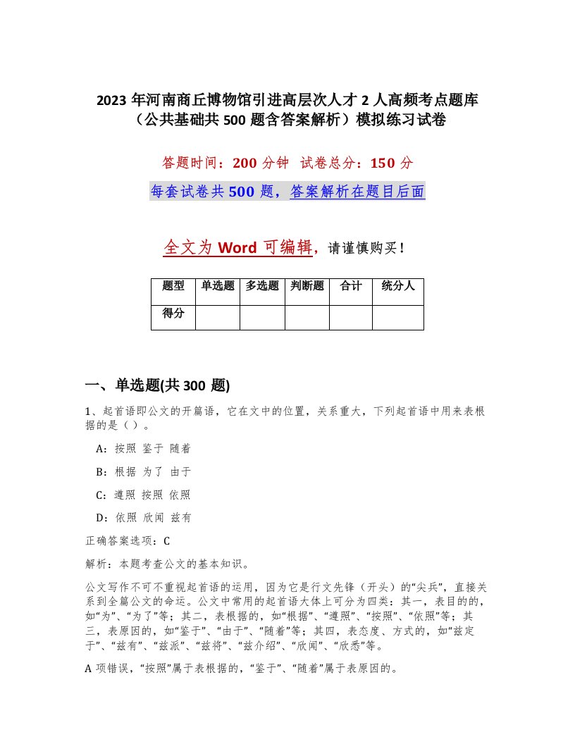 2023年河南商丘博物馆引进高层次人才2人高频考点题库公共基础共500题含答案解析模拟练习试卷