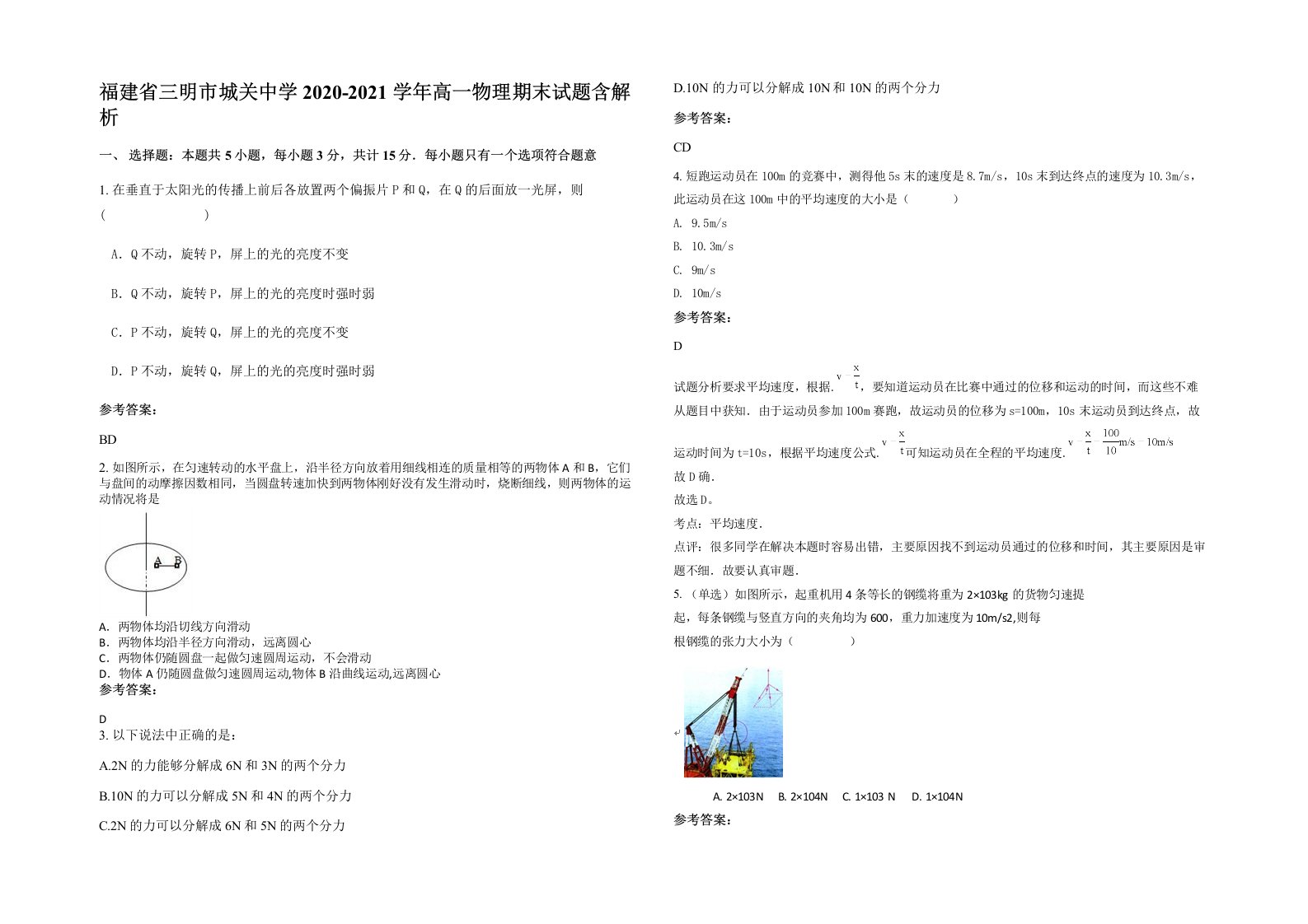 福建省三明市城关中学2020-2021学年高一物理期末试题含解析