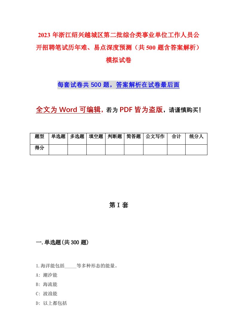 2023年浙江绍兴越城区第二批综合类事业单位工作人员公开招聘笔试历年难易点深度预测共500题含答案解析模拟试卷