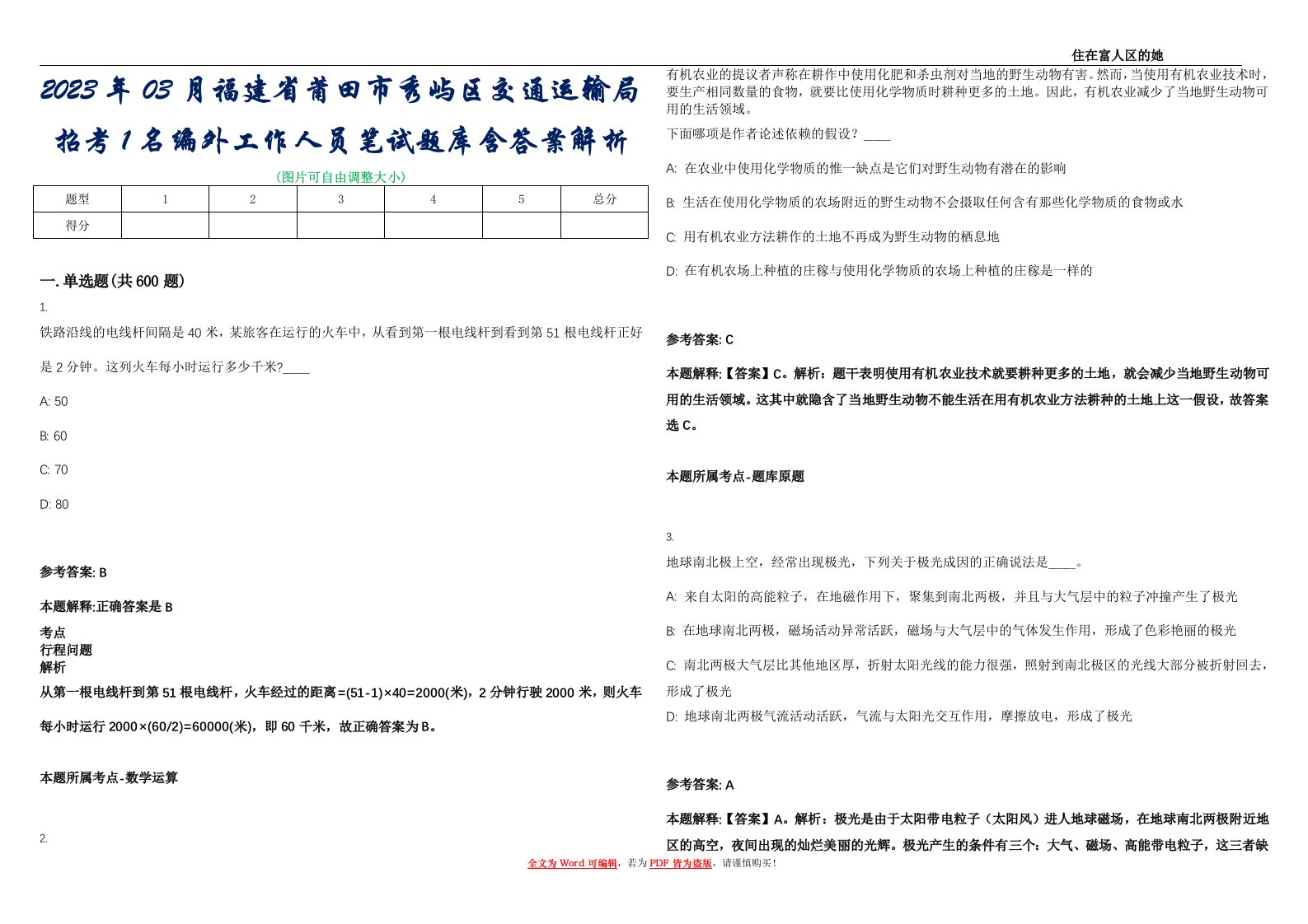 2023年03月福建省莆田市秀屿区交通运输局招考1名编外工作人员笔试题库含答案解析