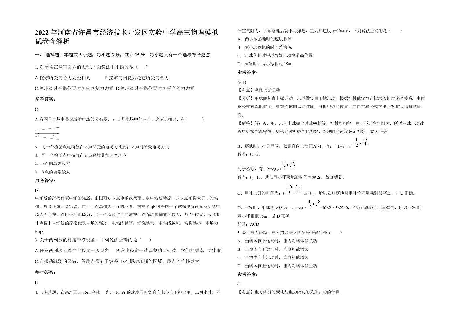 2022年河南省许昌市经济技术开发区实验中学高三物理模拟试卷含解析