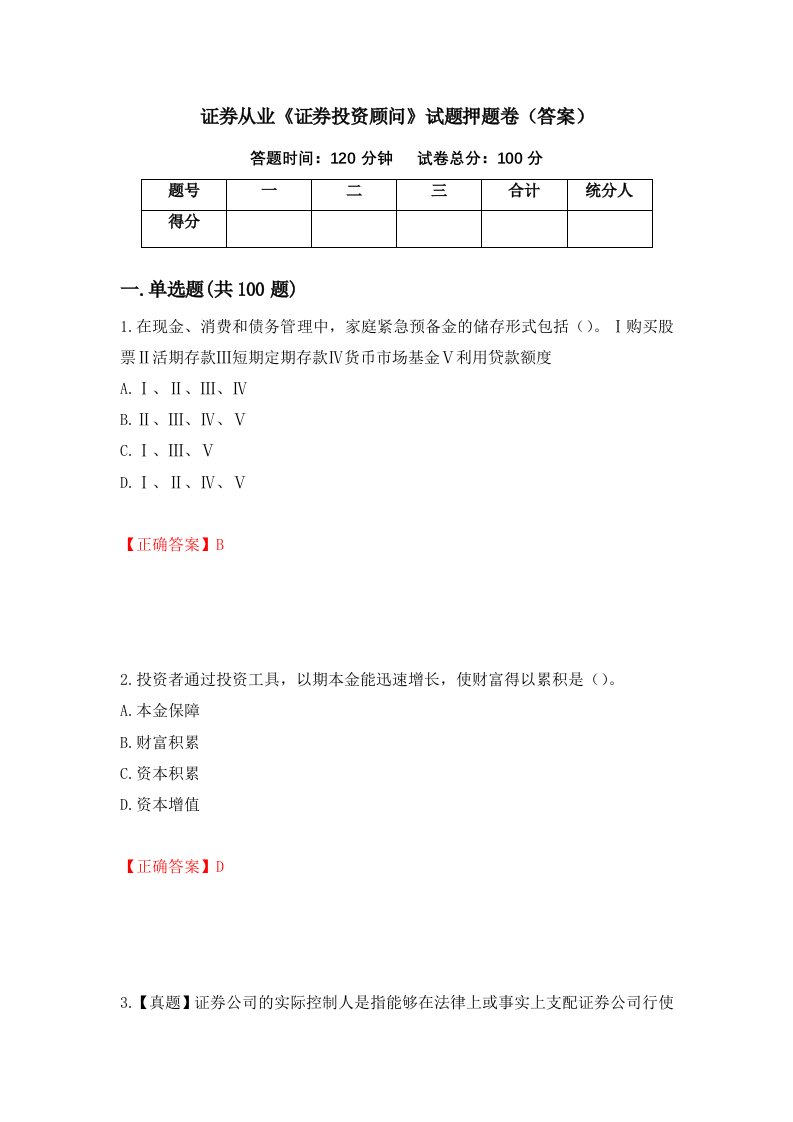 证券从业证券投资顾问试题押题卷答案31