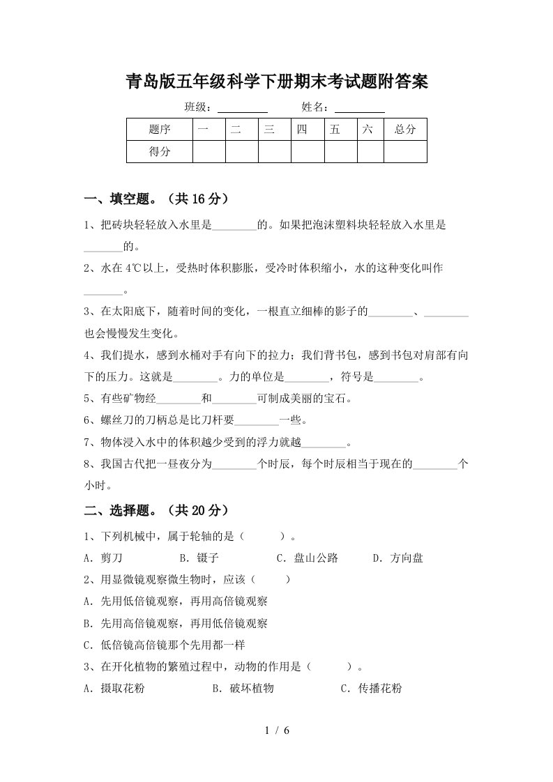 青岛版五年级科学下册期末考试题附答案