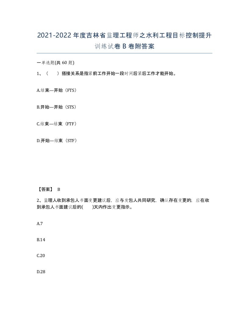 2021-2022年度吉林省监理工程师之水利工程目标控制提升训练试卷B卷附答案