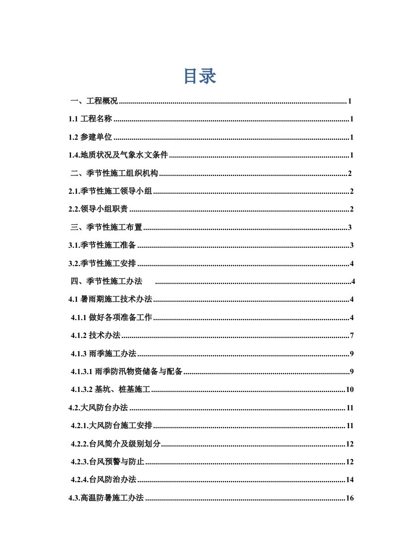 季节性施工专项施工方案