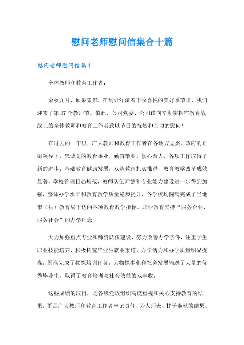 慰问老师慰问信集合十篇