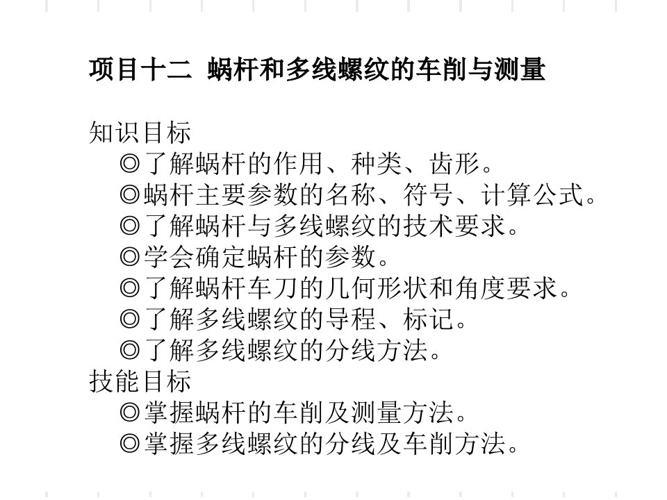 蜗杆和多线螺纹的车削与测量