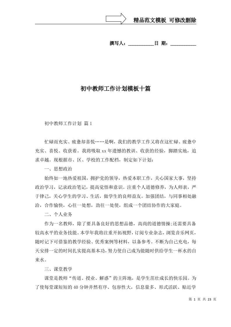 2022年初中教师工作计划模板十篇