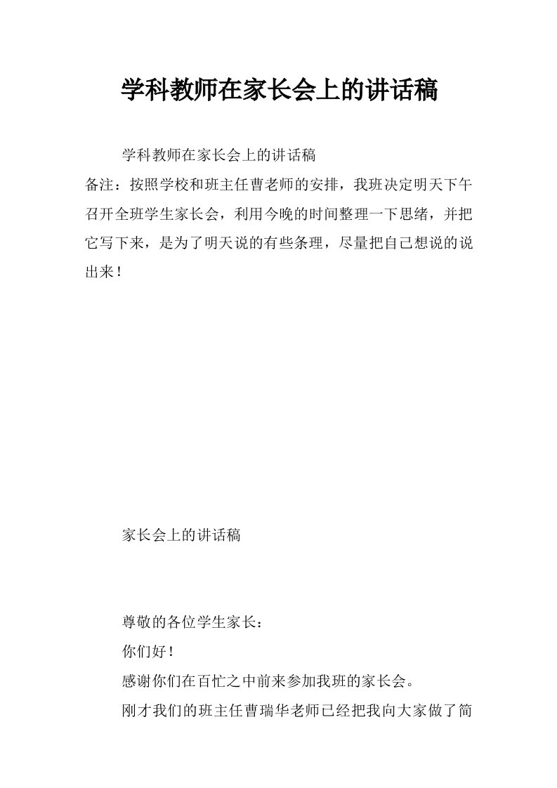 学科教师在家长会上的讲话稿