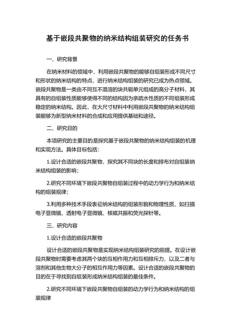 基于嵌段共聚物的纳米结构组装研究的任务书