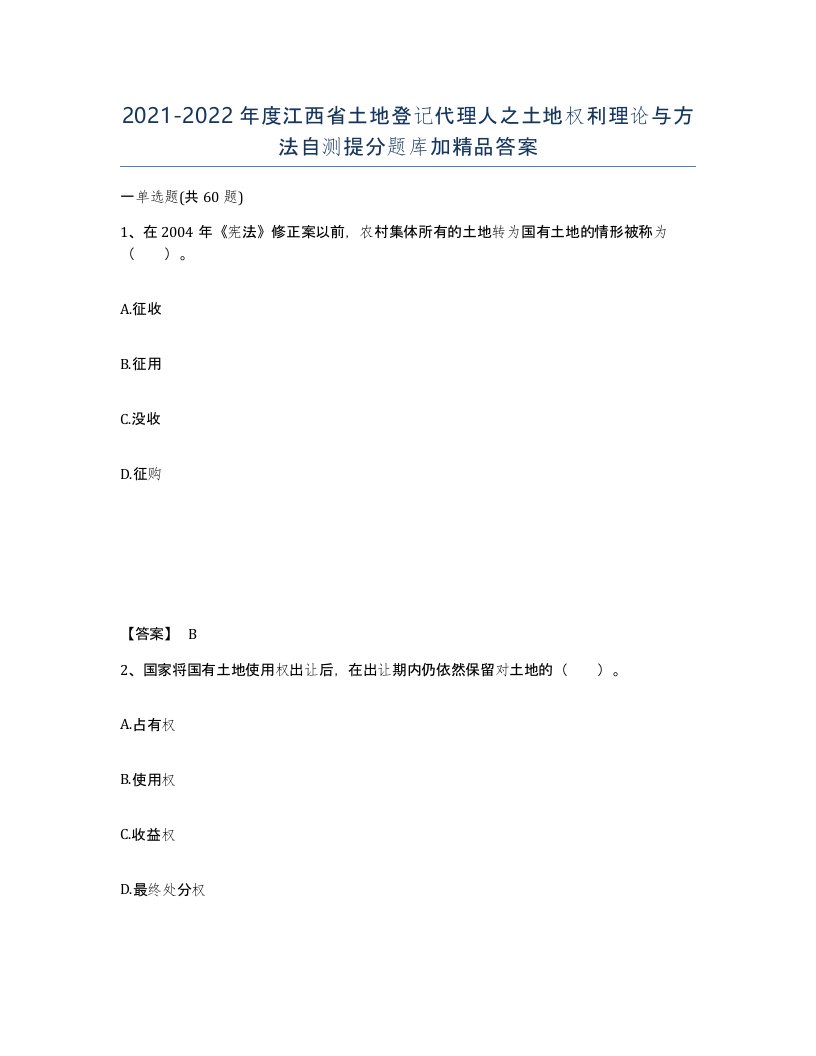 2021-2022年度江西省土地登记代理人之土地权利理论与方法自测提分题库加答案