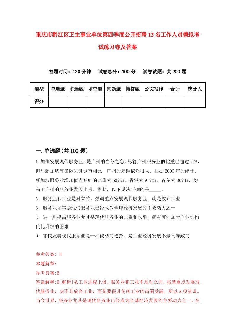 重庆市黔江区卫生事业单位第四季度公开招聘12名工作人员模拟考试练习卷及答案第5套