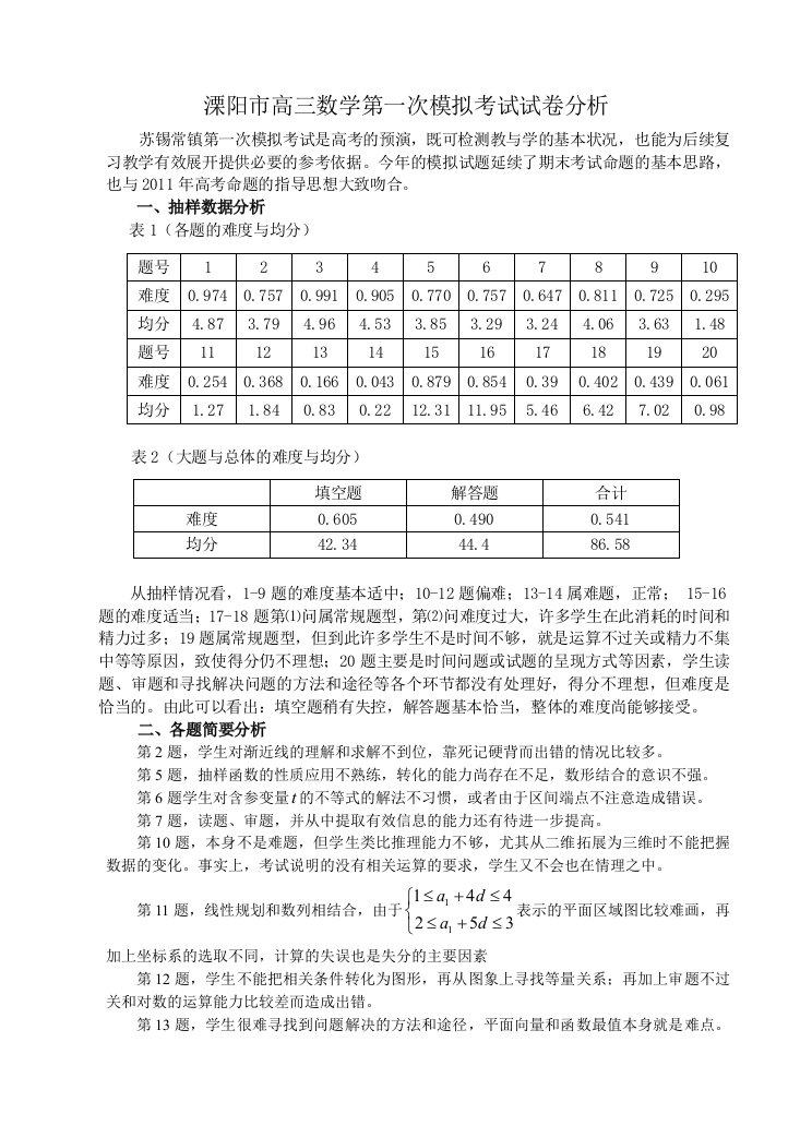 高三数学第一次模拟考试试卷分析