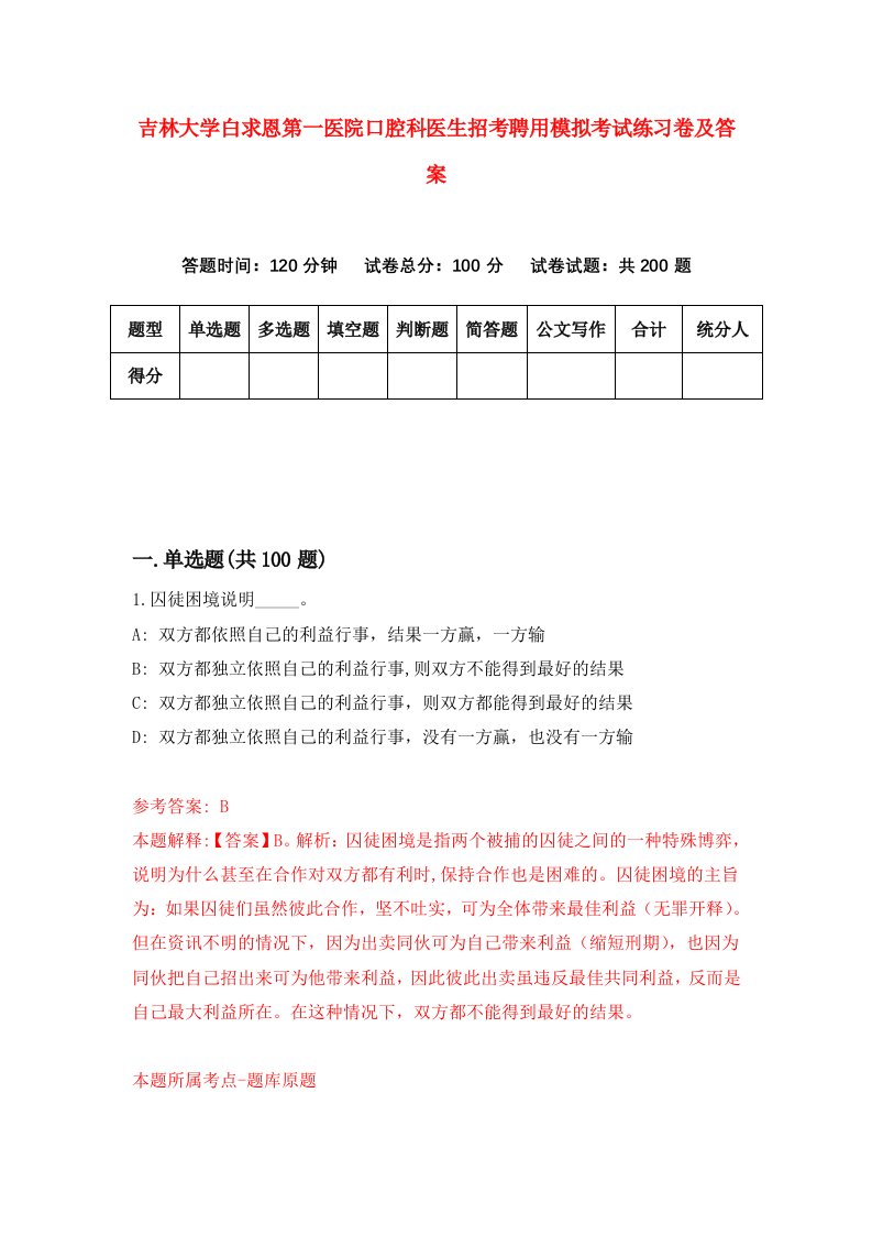 吉林大学白求恩第一医院口腔科医生招考聘用模拟考试练习卷及答案第0套