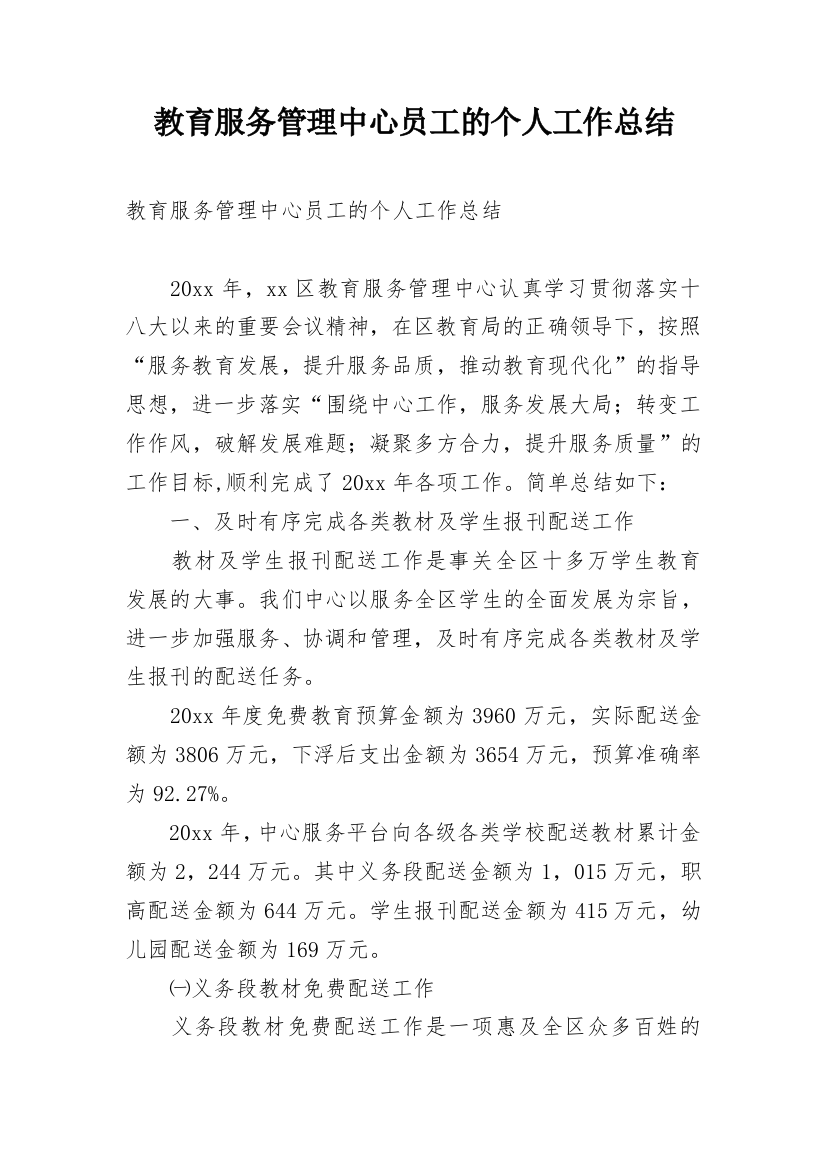 教育服务管理中心员工的个人工作总结