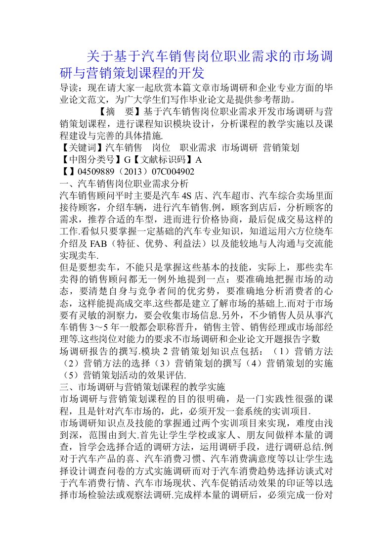 关于基于汽车销售岗位职业需求的市场调研与营销策划课程的开发