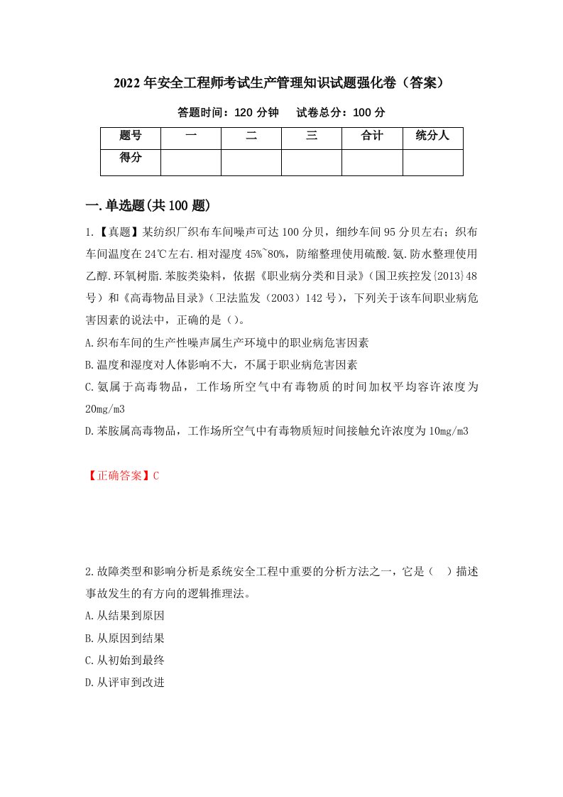 2022年安全工程师考试生产管理知识试题强化卷答案第98卷