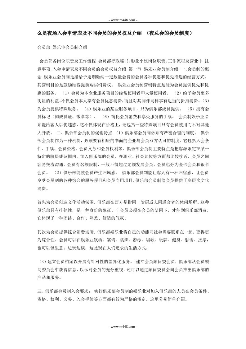 《某娱乐公司夜总会会员管理制度》(doc)-服务业