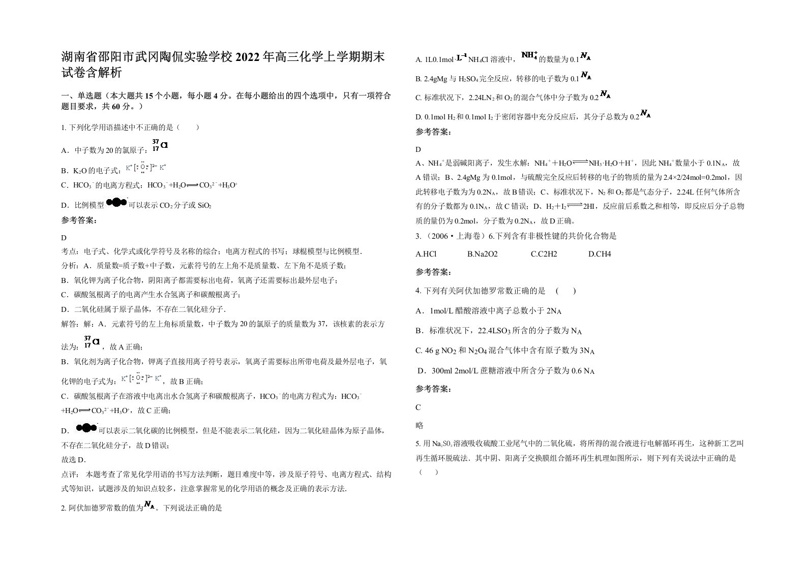 湖南省邵阳市武冈陶侃实验学校2022年高三化学上学期期末试卷含解析