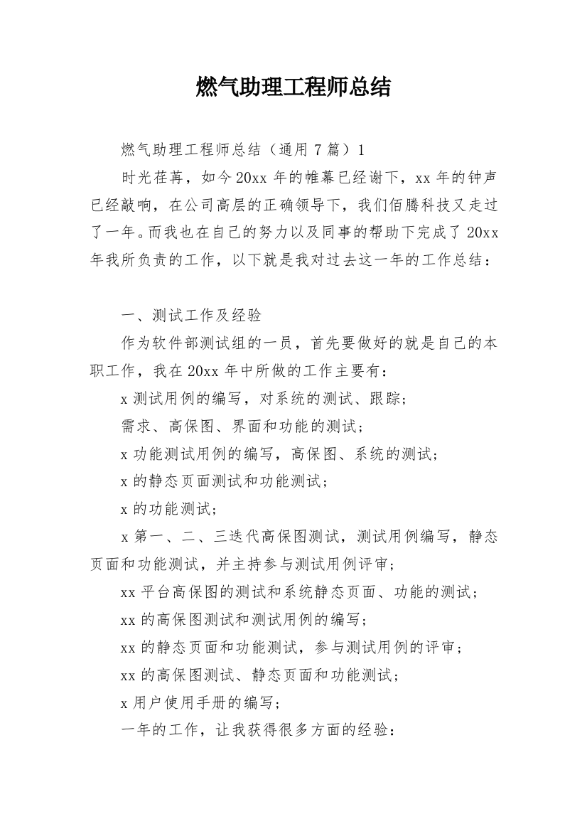 燃气助理工程师总结