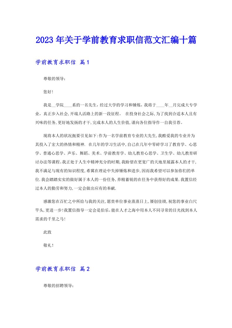 关于学前教育求职信范文汇编十篇