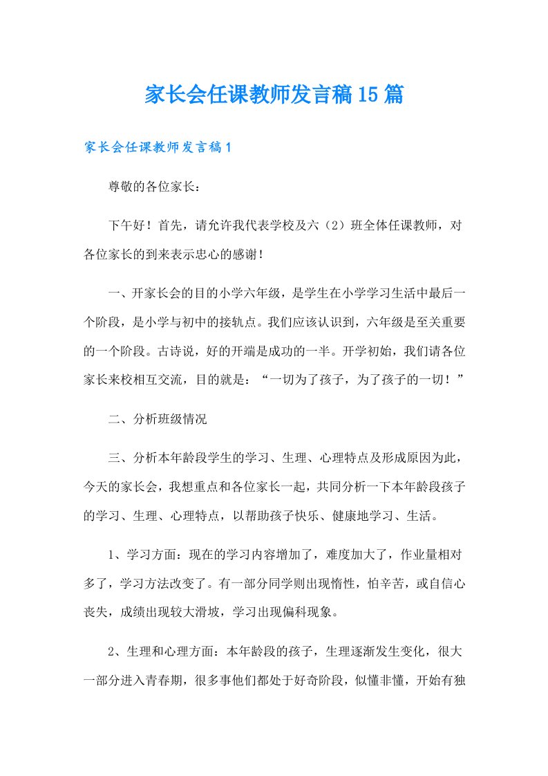 家长会任课教师发言稿15篇