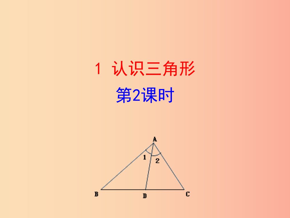 2019版七年级数学下册第四章三角形1认识三角形第2课时教学课件（新版）北师大版