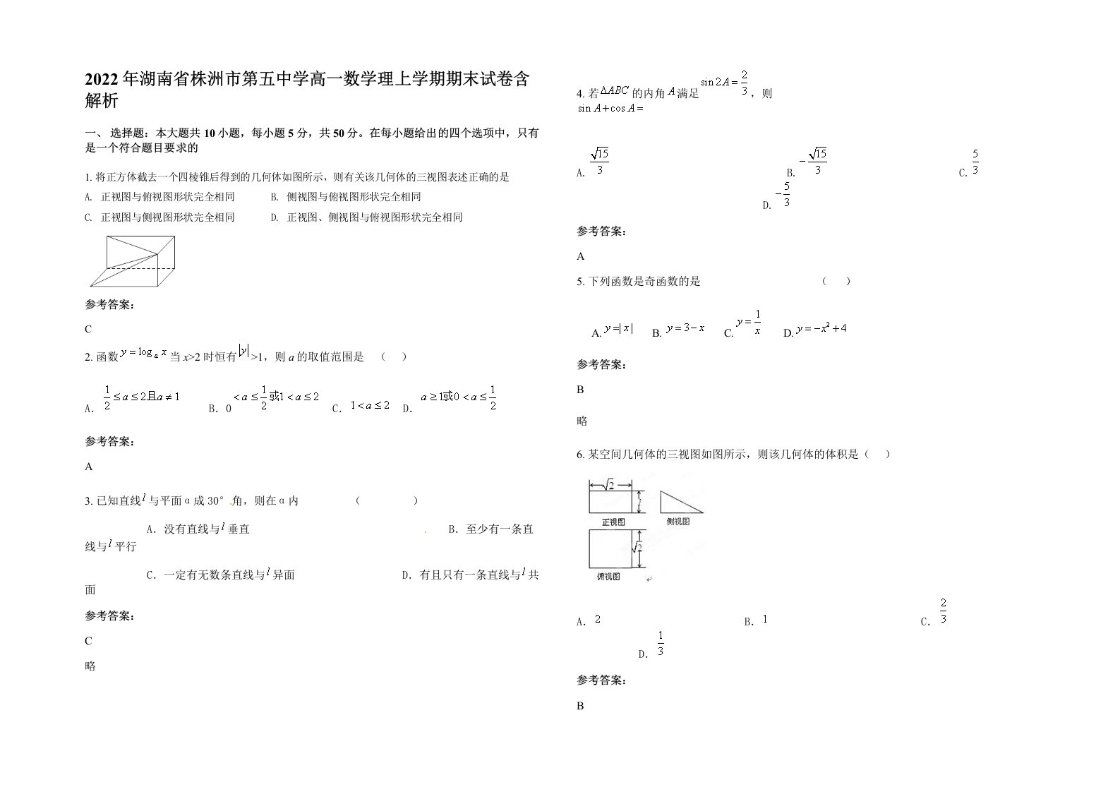 2022年湖南省株洲市第五中学高一数学理上学期期末试卷含解析