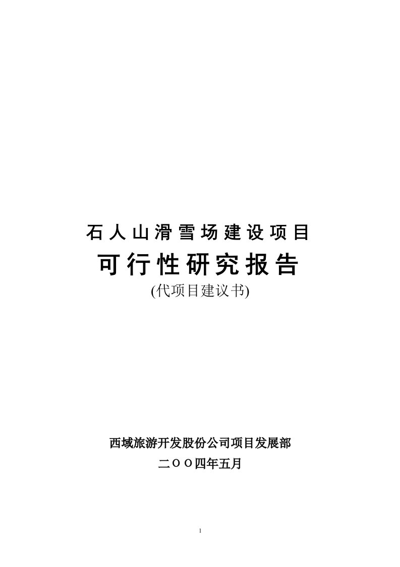 石人山滑雪场建设项目可行性研究报告