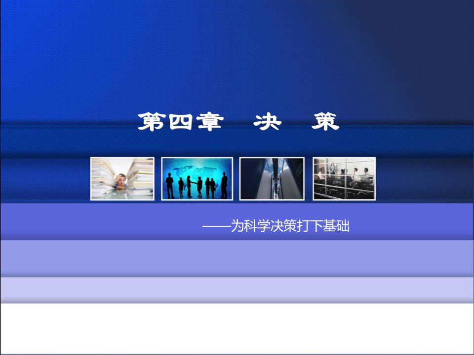 决策管理-管理学04第四章决策
