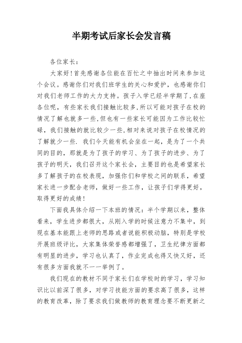 半期考试后家长会发言稿_1