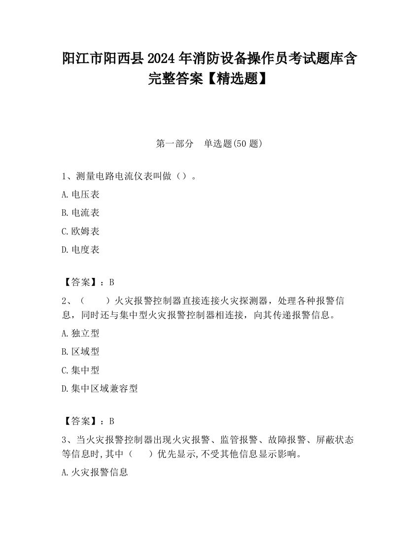 阳江市阳西县2024年消防设备操作员考试题库含完整答案【精选题】