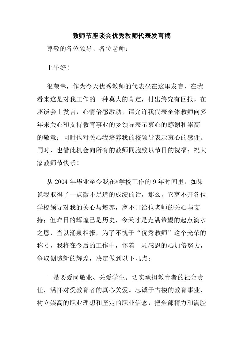 教师节座谈会优秀教师代表发言稿