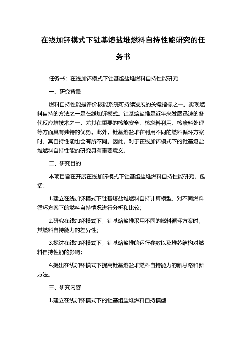 在线加钚模式下钍基熔盐堆燃料自持性能研究的任务书