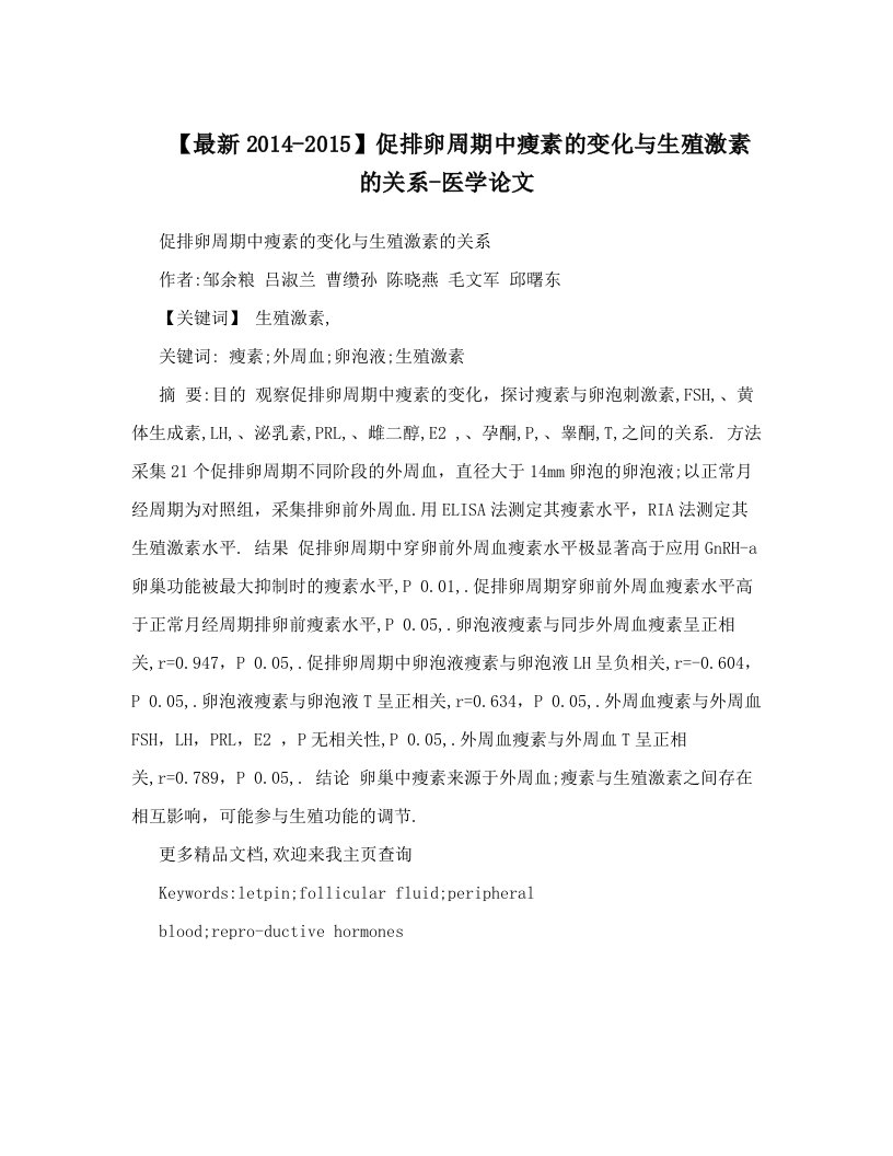 【最新2014-2015】促排卵周期中瘦素的变化与生殖激素的关系-医学论文