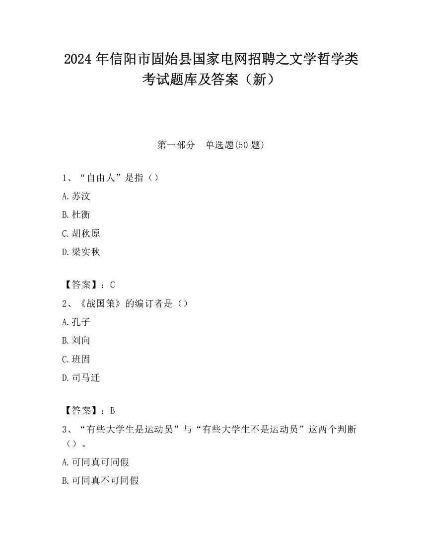 2024年信阳市固始县国家电网招聘之文学哲学类考试题库及答案（新）