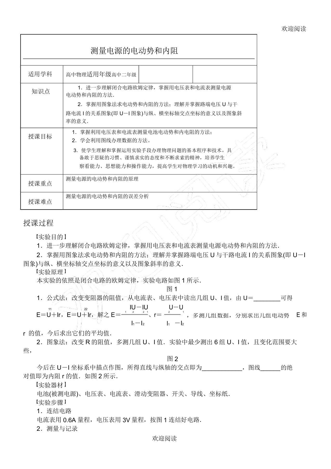 测量电源电动势和内阻教学教案