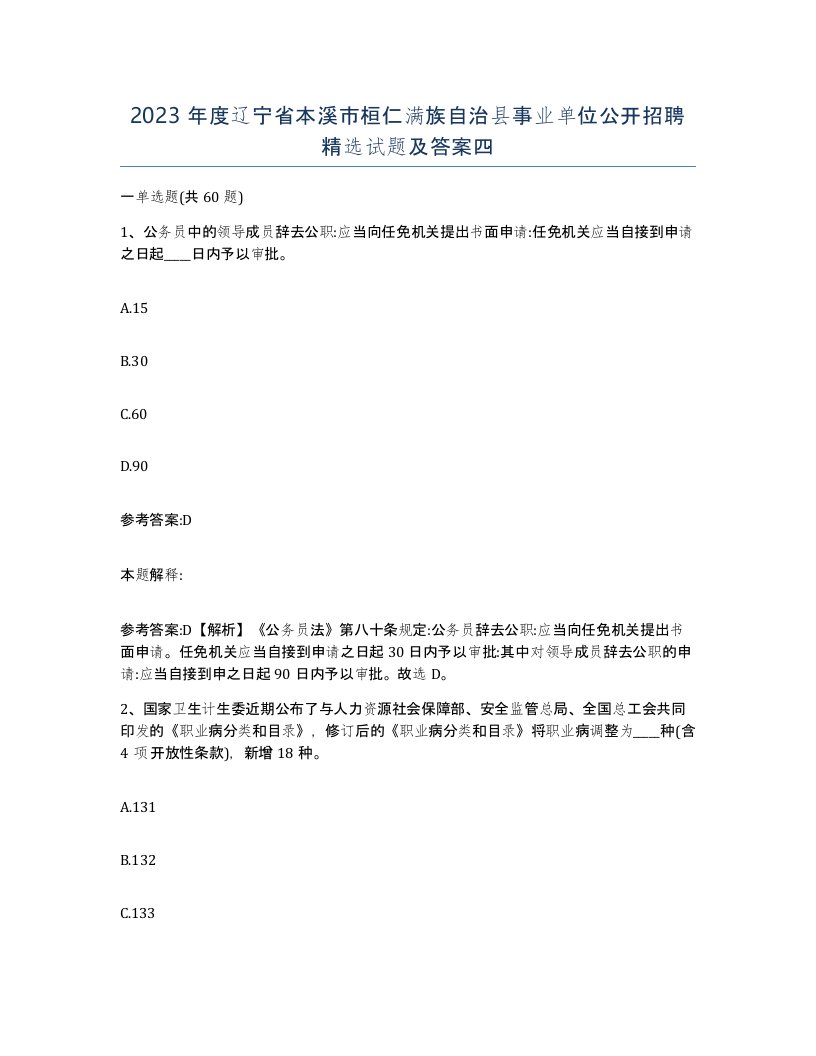 2023年度辽宁省本溪市桓仁满族自治县事业单位公开招聘试题及答案四