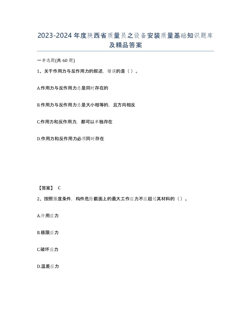 2023-2024年度陕西省质量员之设备安装质量基础知识题库及答案