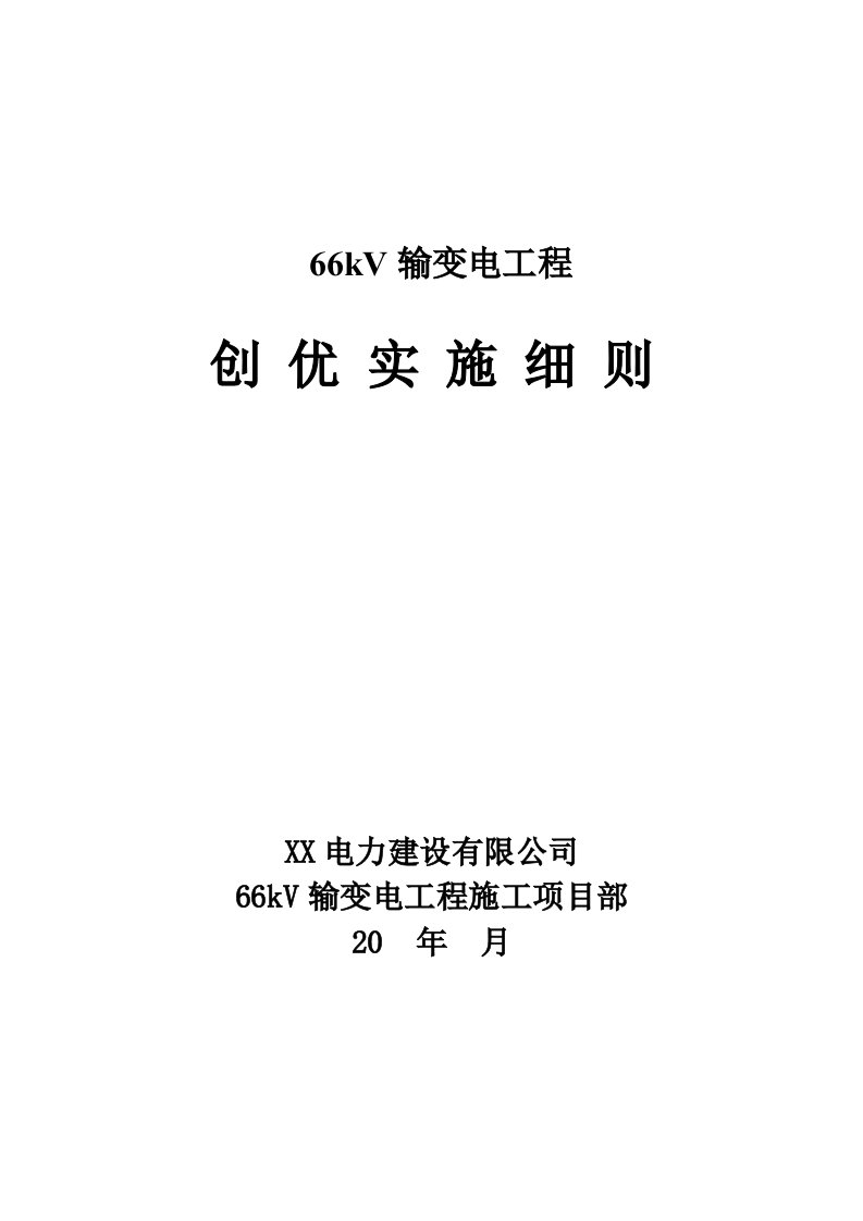 电力建设工程66kv输变电工程创优施工细则