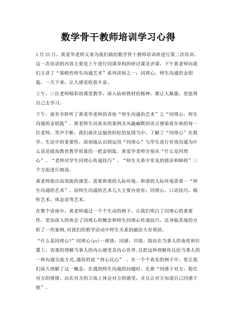 数学骨干教师培训学习心得