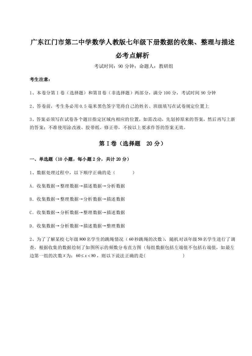 小卷练透广东江门市第二中学数学人教版七年级下册数据的收集、整理与描述必考点解析试题（含答案解析）