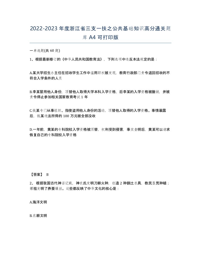 2022-2023年度浙江省三支一扶之公共基础知识高分通关题库A4可打印版