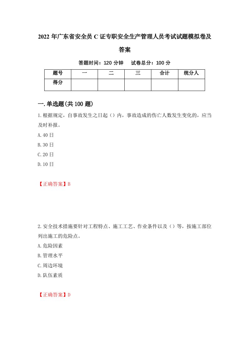 2022年广东省安全员C证专职安全生产管理人员考试试题模拟卷及答案90