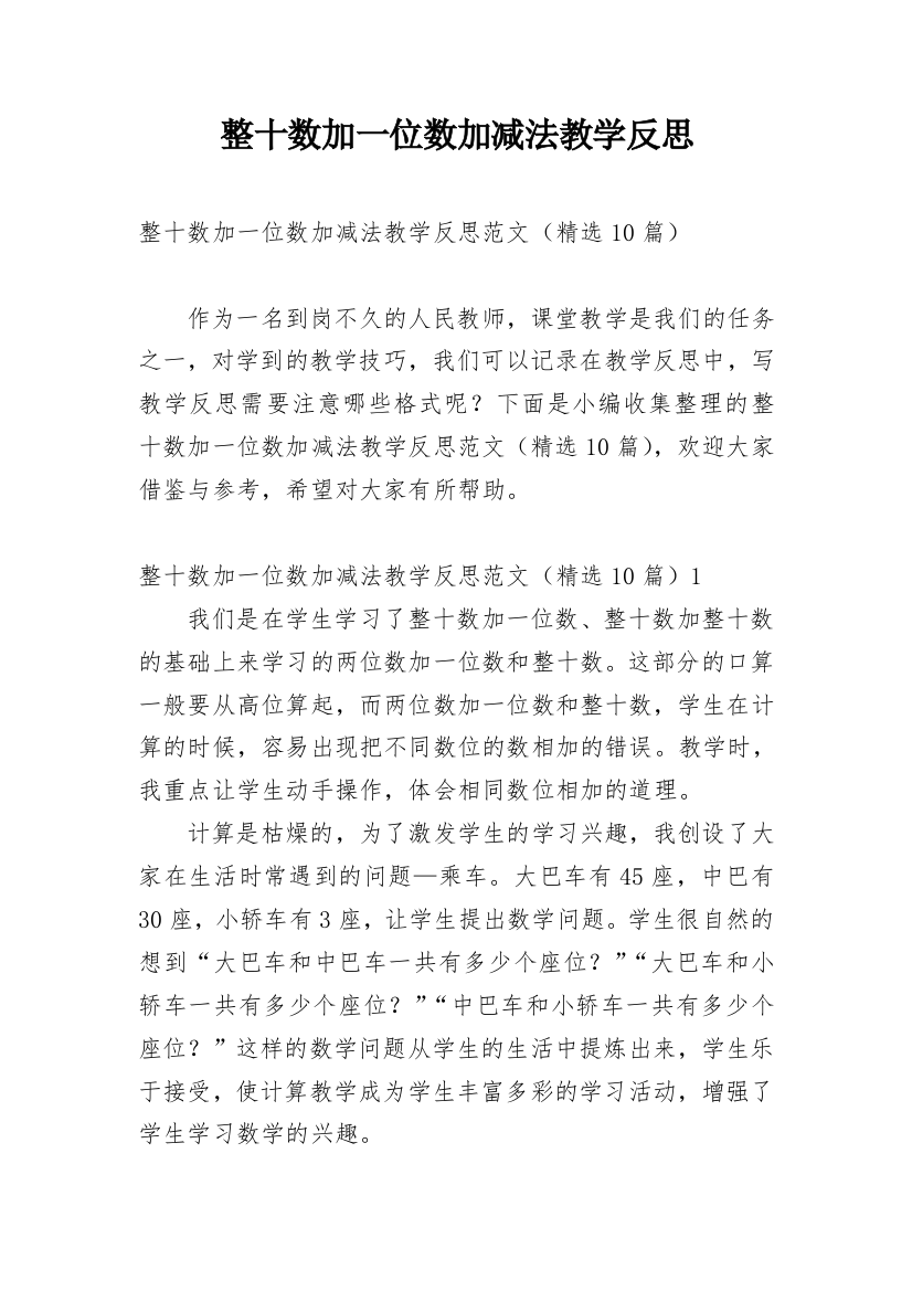 整十数加一位数加减法教学反思