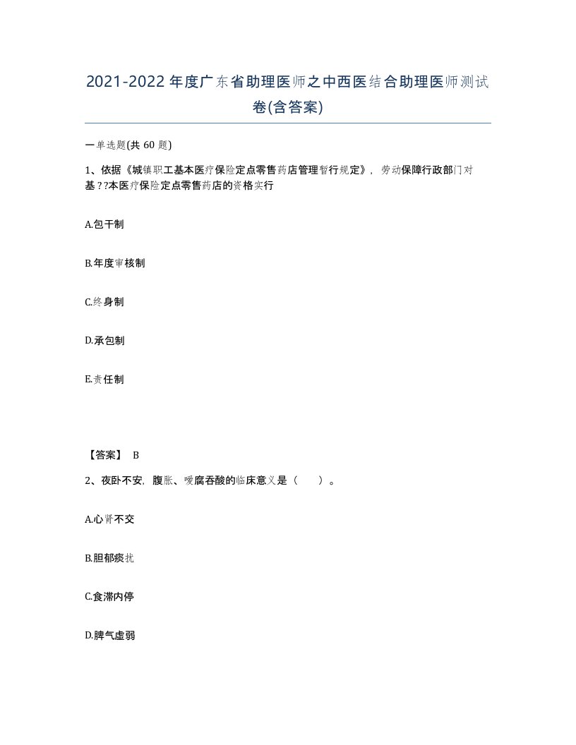 2021-2022年度广东省助理医师之中西医结合助理医师测试卷含答案