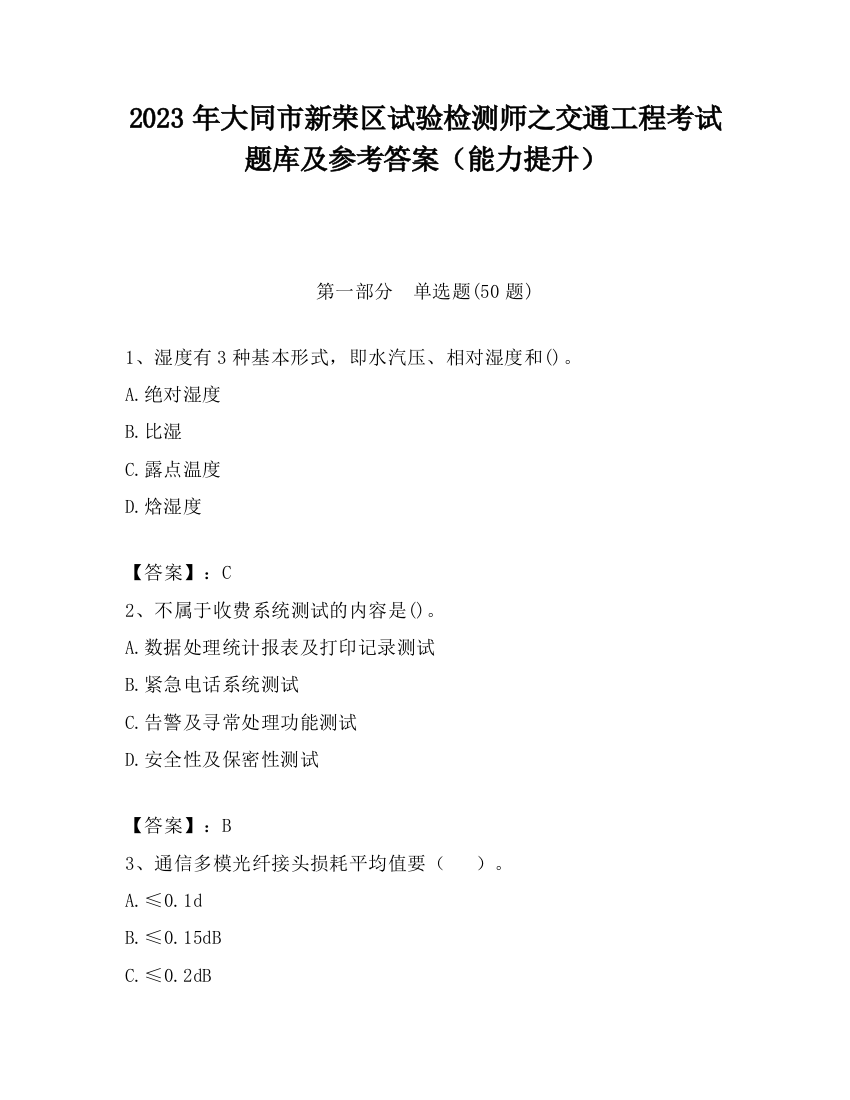 2023年大同市新荣区试验检测师之交通工程考试题库及参考答案（能力提升）