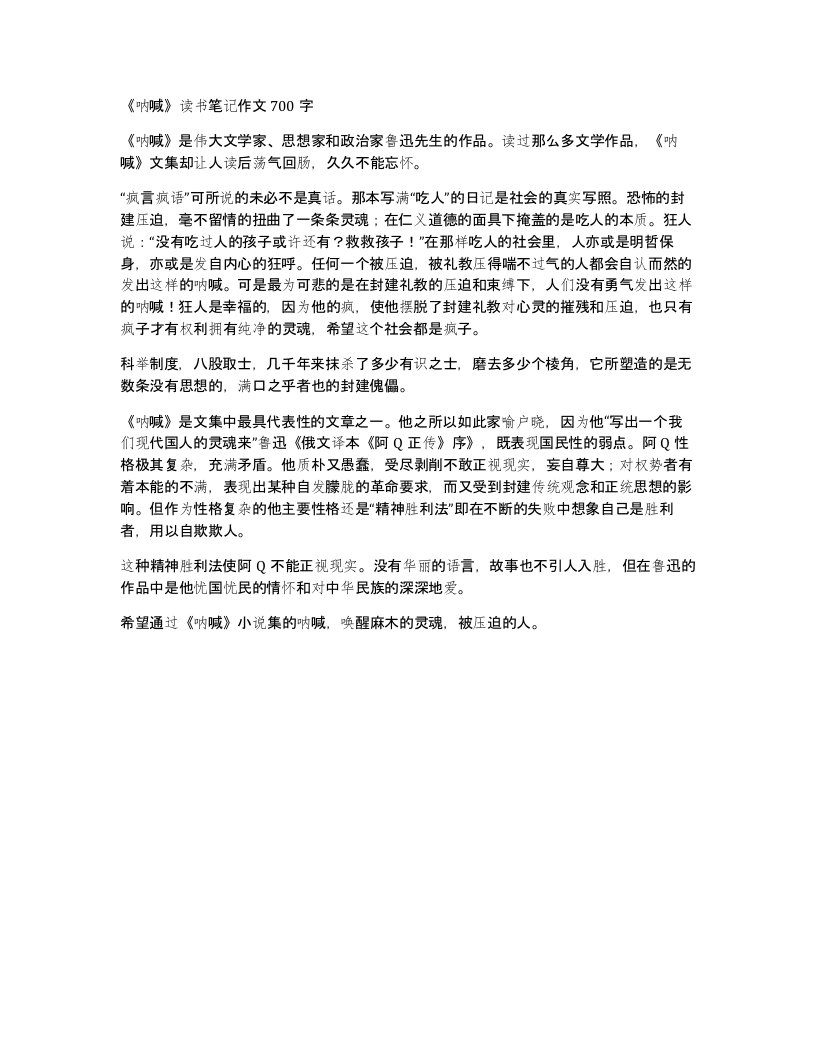 呐喊读书笔记作文700字